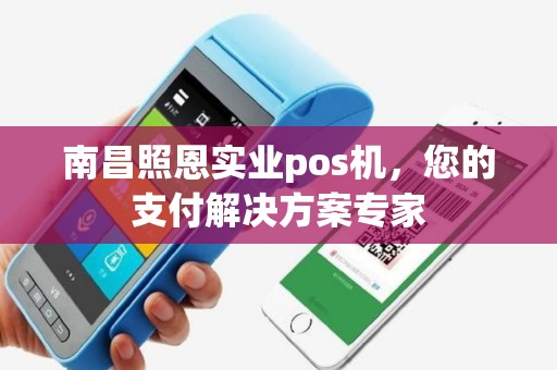 南昌照恩实业pos机，您的支付解决方案专家