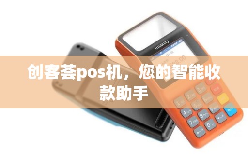 创客荟pos机，您的智能收款助手