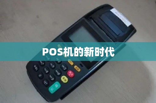 POS机的新时代 POS机的新时代