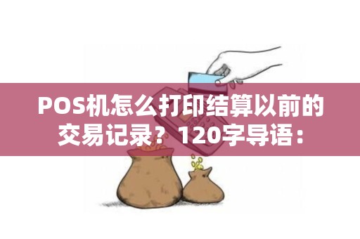 POS机怎么打印结算以前的交易记录？120字导语：