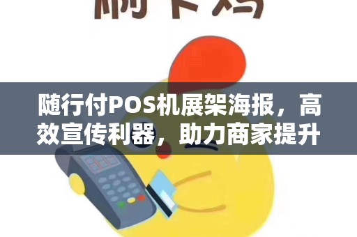 随行付POS机展架海报，高效宣传利器，助力商家提升业绩