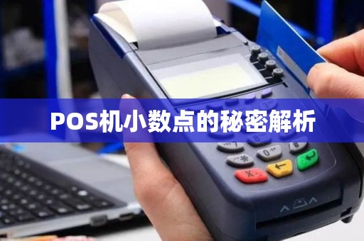 POS机小数点的秘密解析