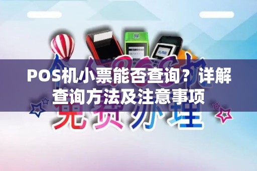 POS机小票能否查询?详解查询方法及注意事项 POS机小票能否查询?详解查询方法及注意事项