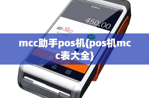 mcc助手pos机{pos机mcc表大全}