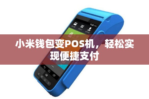小米钱包变POS机，轻松实现便捷支付