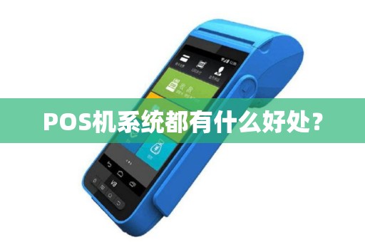 POS机系统都有什么好处？