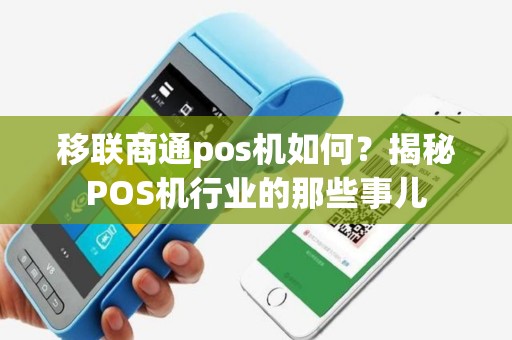 移联商通pos机如何？揭秘POS机行业的那些事儿