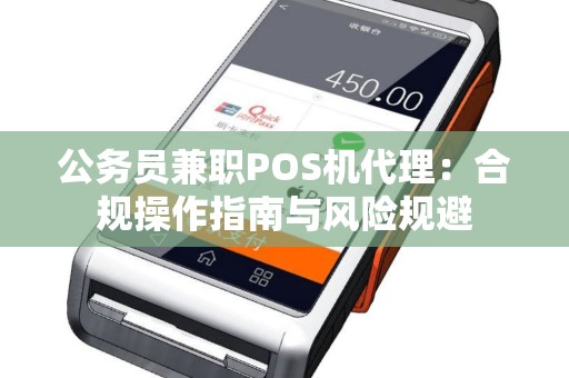 公务员兼职POS机代理：合规操作指南与风险规避