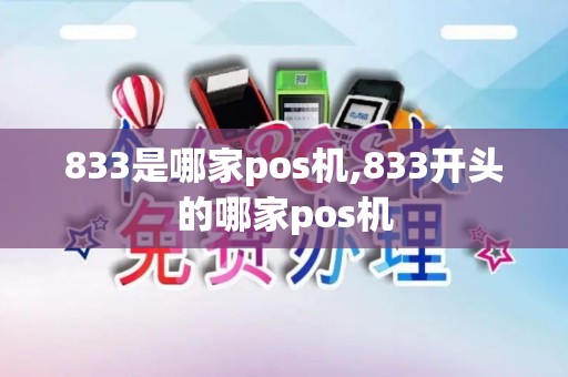 833是哪家pos机,833开头的哪家pos机