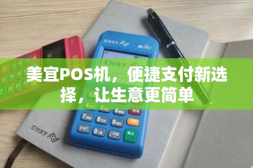 美宜POS机，便捷支付新选择，让生意更简单