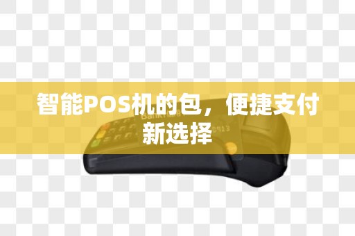 智能POS机的包，便捷支付新选择