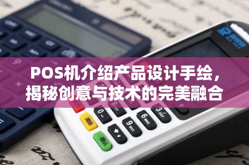 POS机介绍产品设计手绘，揭秘创意与技术的完美融合