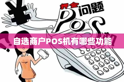 自选商户POS机有哪些功能