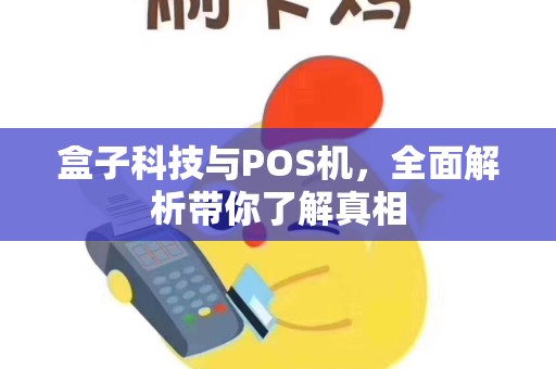 盒子科技与POS机，全面解析带你了解真相