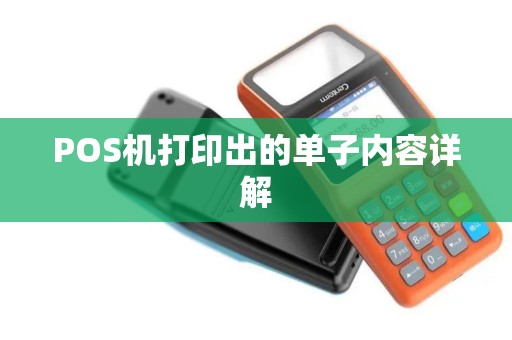 POS机打印出的单子内容详解