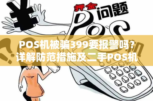 POS机被骗399要报警吗？详解防范措施及二手POS机回收知识