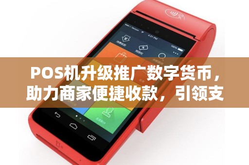 POS机升级推广数字货币，助力商家便捷收款，引领支付新潮流