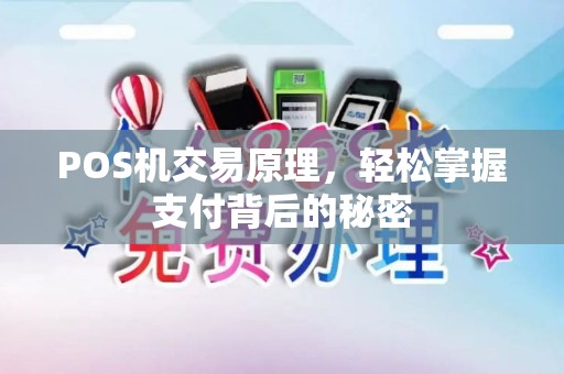 POS机交易原理，轻松掌握支付背后的秘密