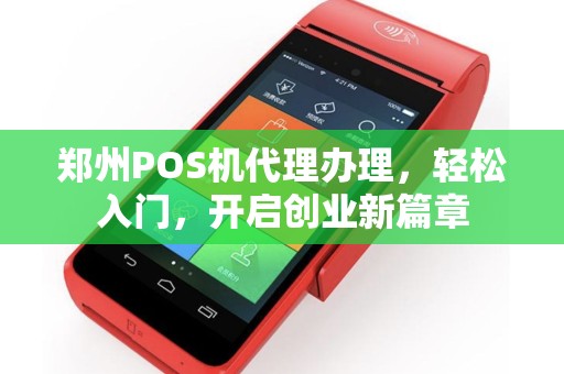 郑州POS机代理办理，轻松入门，开启创业新篇章