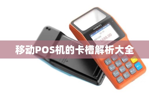移动POS机的卡槽解析大全