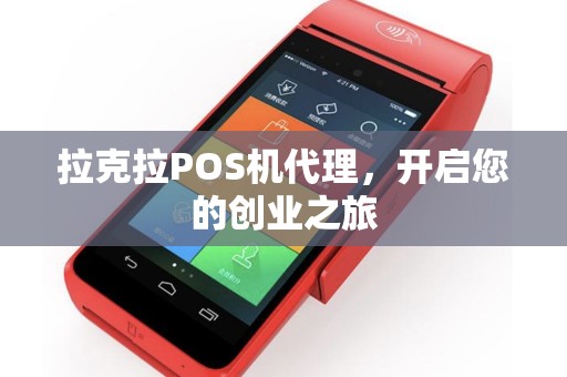 拉克拉POS机代理，开启您的创业之旅