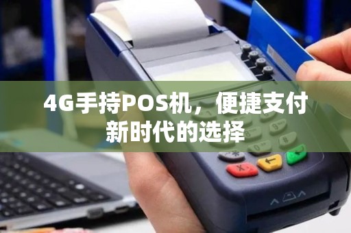4G手持POS机，便捷支付新时代的选择