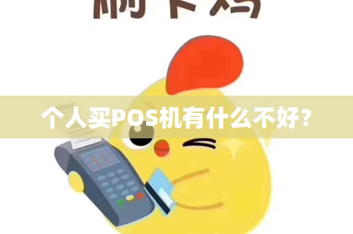 个人买POS机有什么不好？