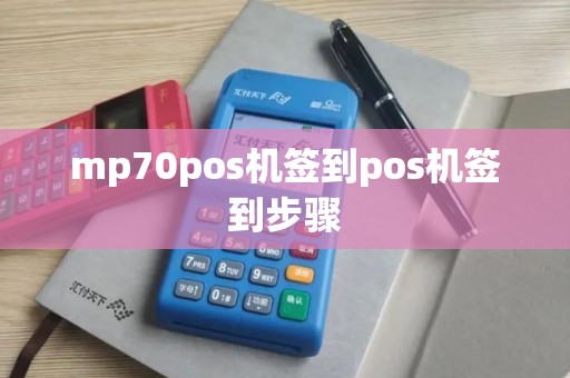 mp70pos机签到pos机签到步骤