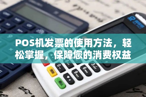 POS机发票的使用方法，轻松掌握，保障您的消费权益