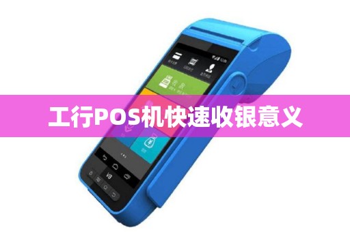 工行POS机快速收银意义