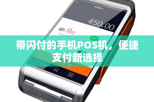 带闪付的手机POS机，便捷支付新选择