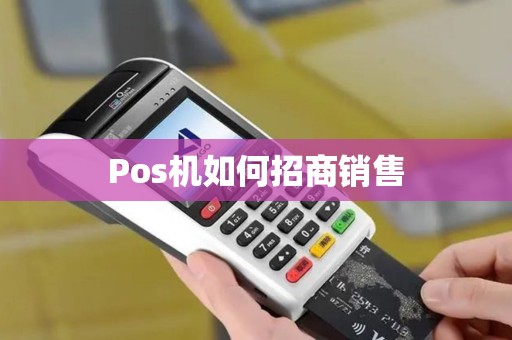 Pos机如何招商销售 Pos机如何招商销售