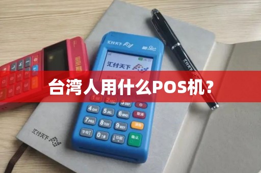 台湾人用什么POS机？