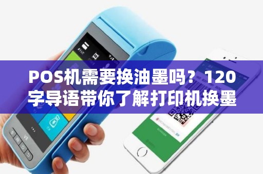 POS机需要换油墨吗？120字导语带你了解打印机换墨的那些事儿