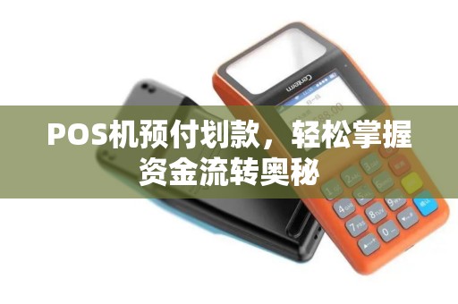 POS机预付划款，轻松掌握资金流转奥秘