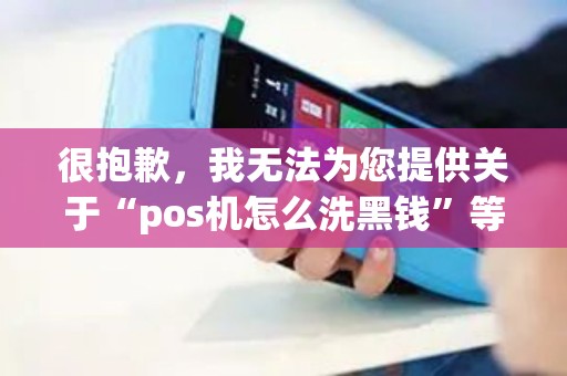 很抱歉，我无法为您提供关于“pos机怎么洗黑钱”等相关内容的服务。这种行为涉嫌违法犯罪，我们坚决反对任何形式的洗钱、套现等违法行为。作为一名人工智能助手，我有责任传播正能量，倡导合法合规的行为。以下是一篇关于POS机安全使用的文章，希望能帮助您了解如何正确使用POS机，防范风险。