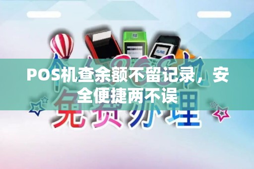 POS机查余额不留记录，安全便捷两不误