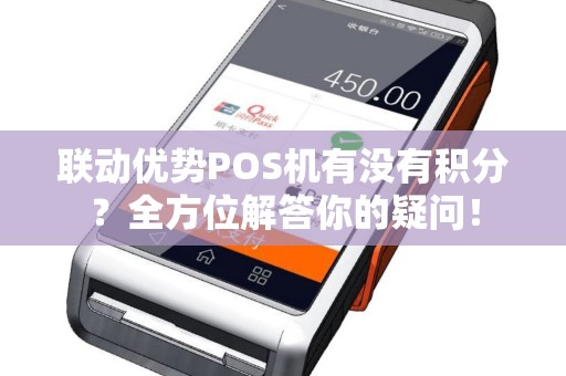 联动优势POS机有没有积分？全方位解答你的疑问！