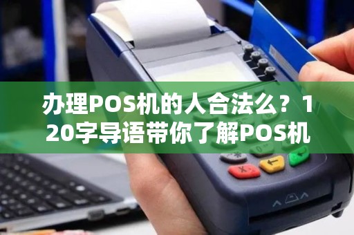 办理POS机的人合法么？120字导语带你了解POS机的合法性
