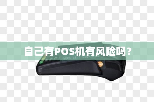 自己有POS机有风险吗？