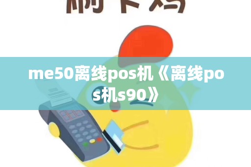 me50离线pos机《离线pos机s90》