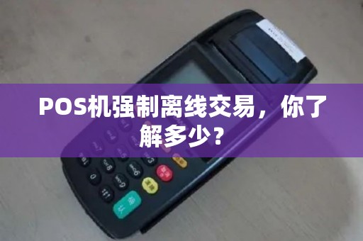 POS机强制离线交易，你了解多少？