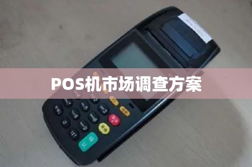 POS机市场调查方案