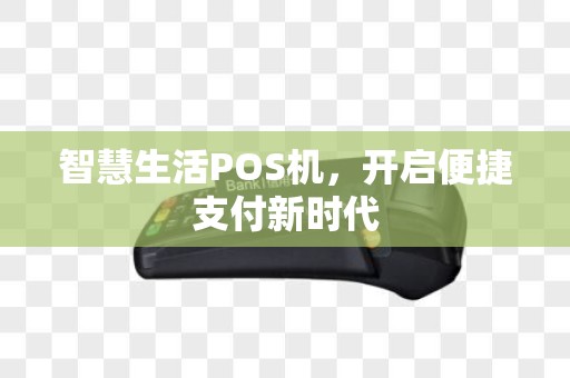 智慧生活POS机，开启便捷支付新时代