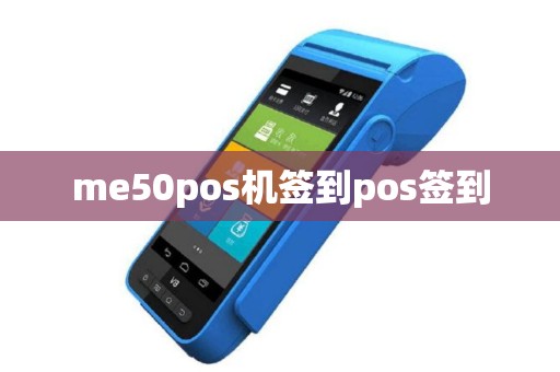 me50pos机签到pos签到
