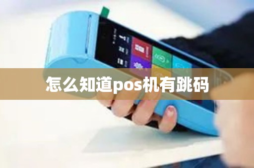 怎么知道pos机有跳码