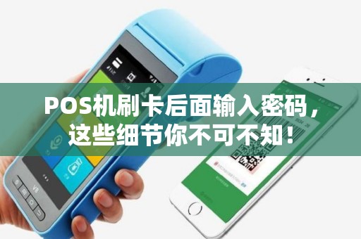 POS机刷卡后面输入密码，这些细节你不可不知！