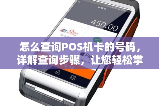 怎么查询POS机卡的号码，详解查询步骤，让您轻松掌握