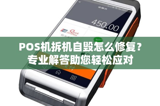 POS机拆机自毁怎么修复？专业解答助您轻松应对