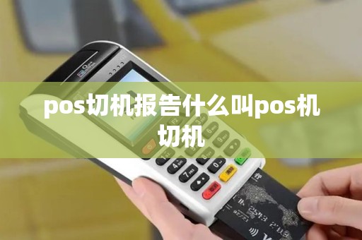 pos切机报告什么叫pos机切机